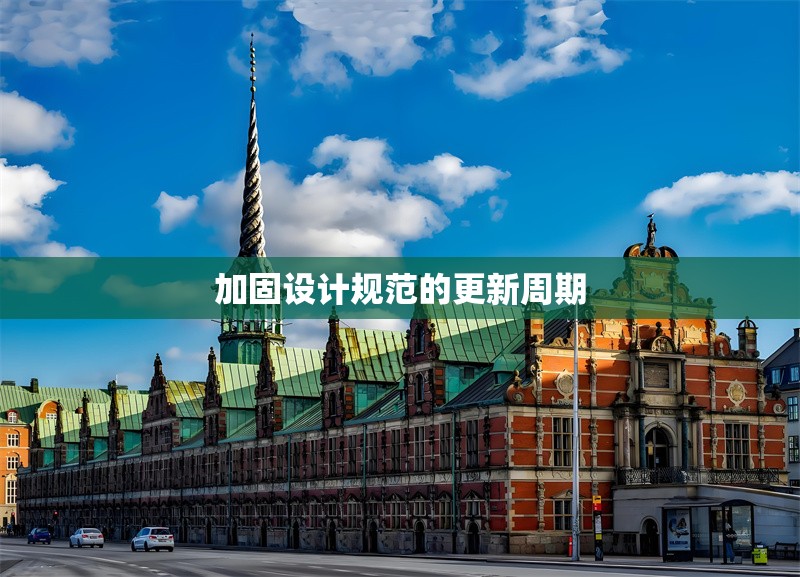 加固設計規范的更新周期 行業新聞 第1張