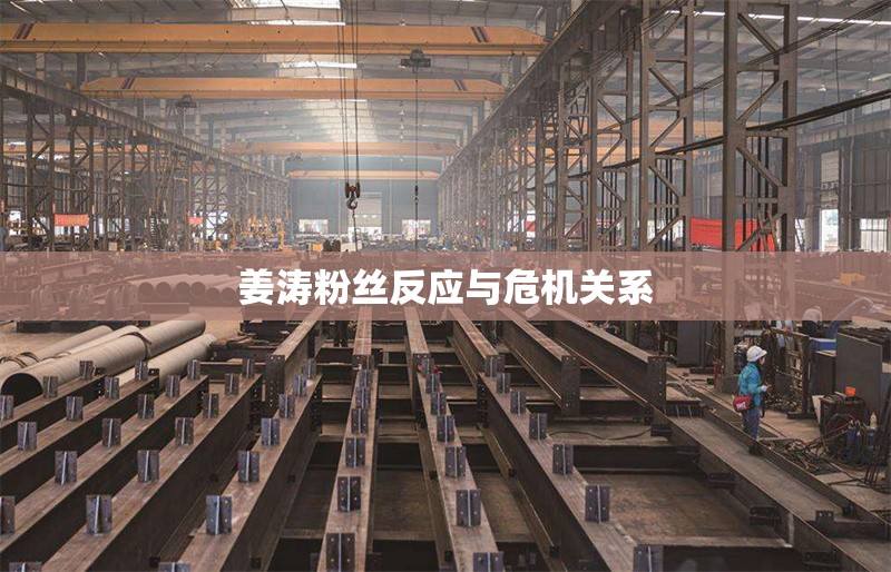 姜濤粉絲反應(yīng)與危機(jī)關(guān)系