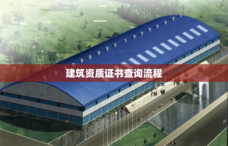 建筑資質(zhì)證書查詢流程