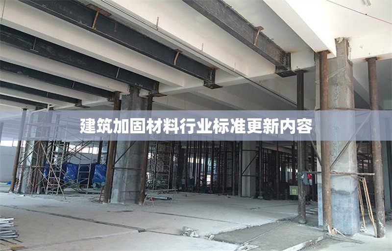 建筑加固材料行業(yè)標(biāo)準(zhǔn)更新內(nèi)容