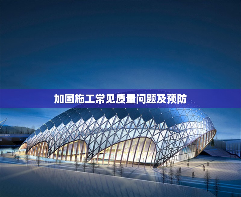 加固施工常見(jiàn)質(zhì)量問(wèn)題及預(yù)防 行業(yè)新聞 第1張