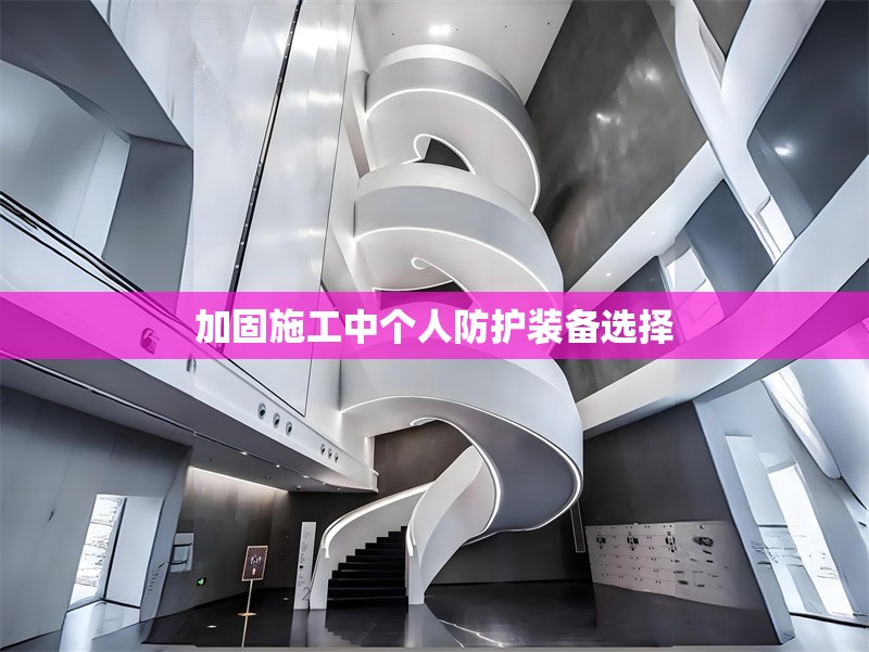 加固施工中個人防護裝備選擇 行業新聞 第1張