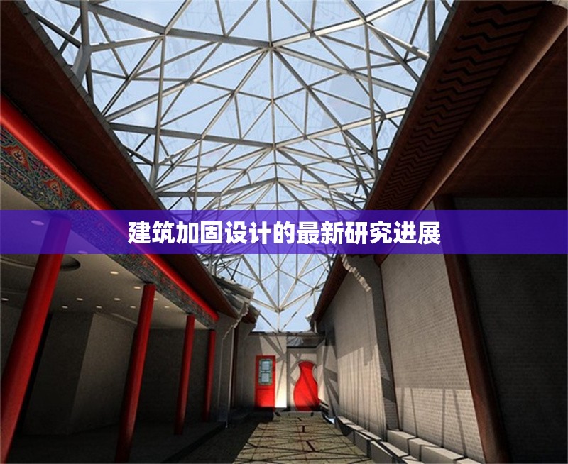 建筑加固設計的最新研究進展 行業新聞 第1張