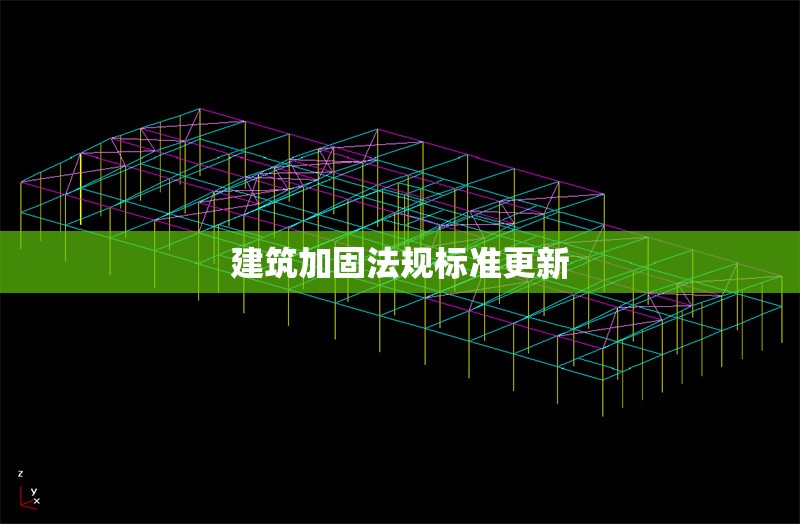建筑加固法規標準更新 行業新聞 第1張