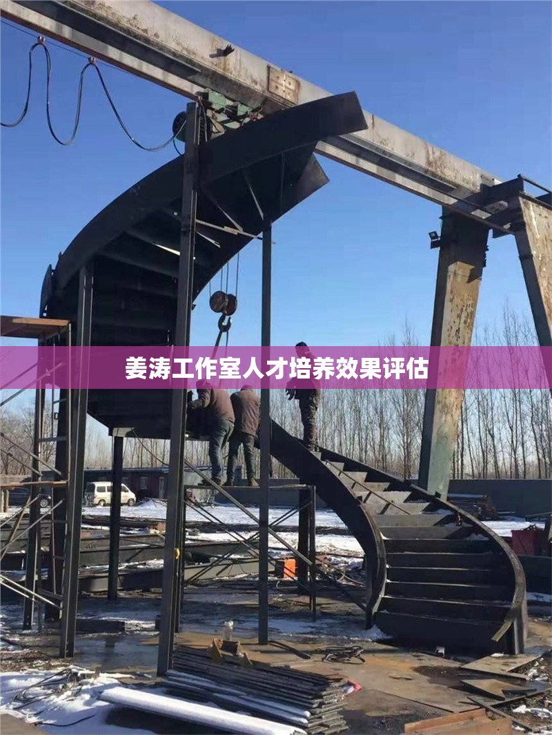 姜濤工作室人才培養效果評估 行業新聞 第1張