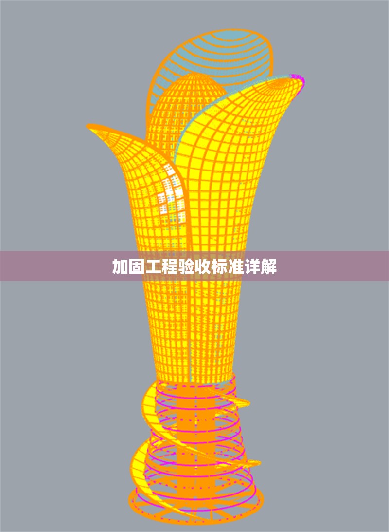 加固工程驗收標準詳解 行業新聞 第1張