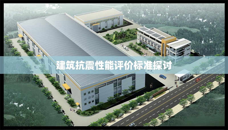 建筑抗震性能評價標準探討 行業新聞 第1張