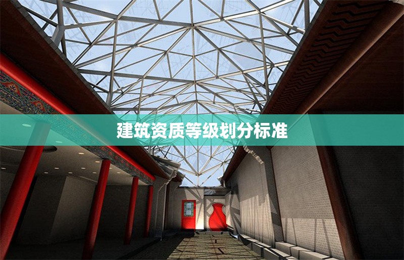 建筑資質等級劃分標準