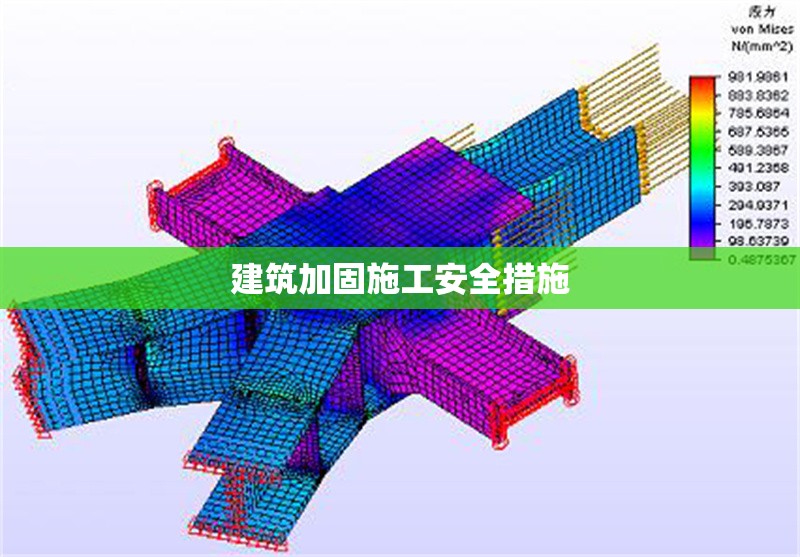 建筑加固施工安全措施