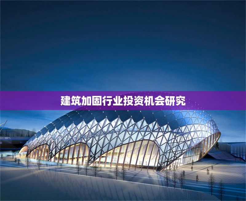 建筑加固行業投資機會研究