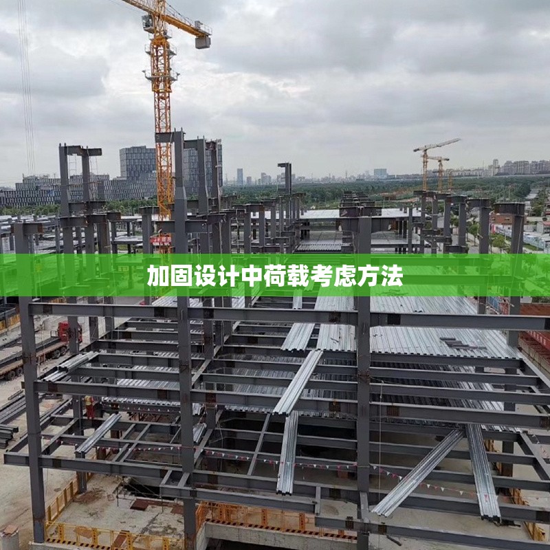 加固設計中荷載考慮方法