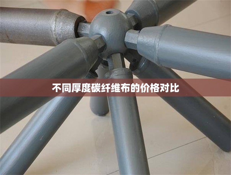 不同厚度碳纖維布的價格對比