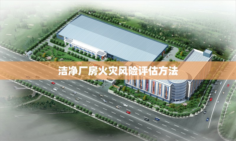 潔凈廠房火災風險評估方法