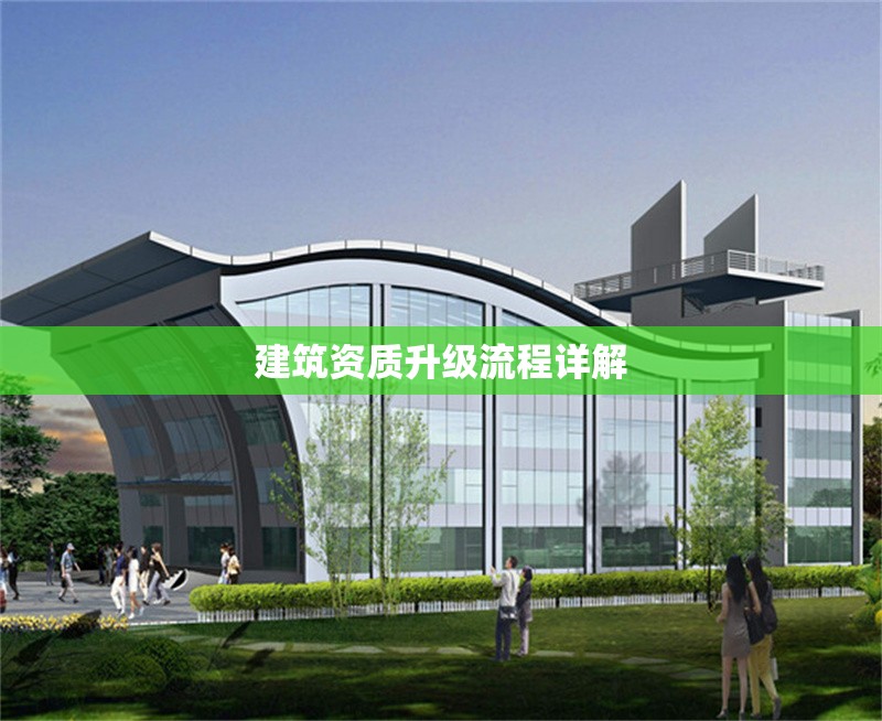 建筑資質升級流程詳解