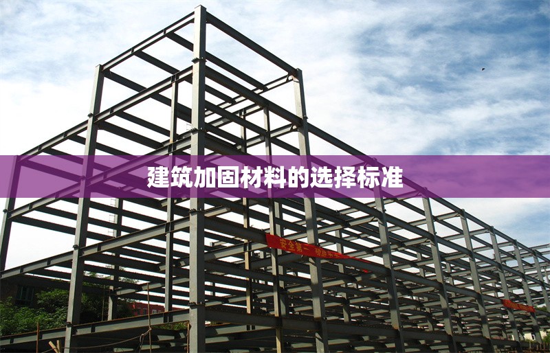 建筑加固材料的選擇標準