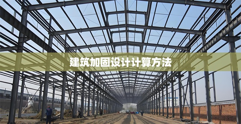 建筑加固設計計算方法