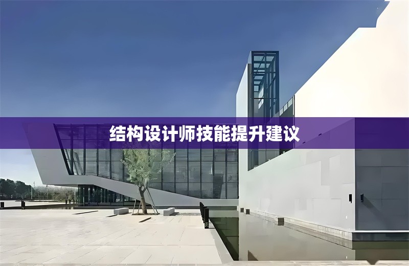 結構設計師技能提升建議