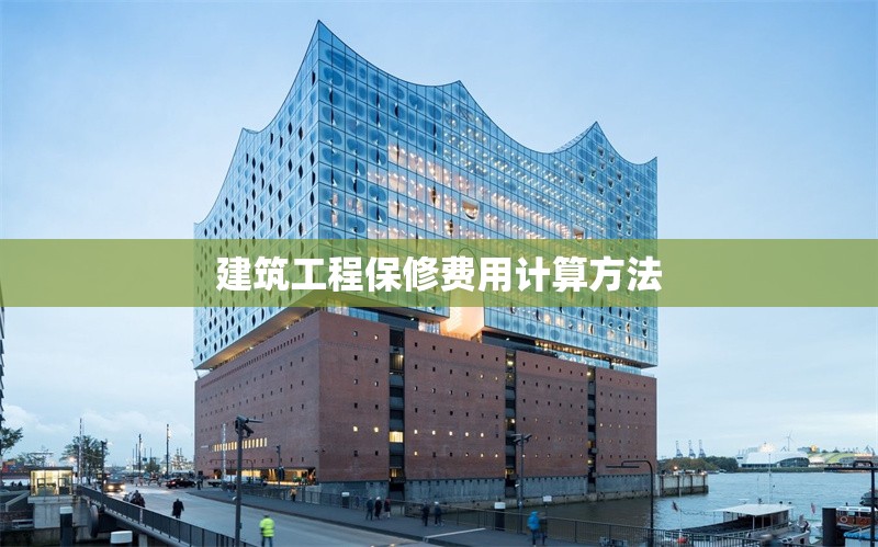 建筑工程保修費用計算方法