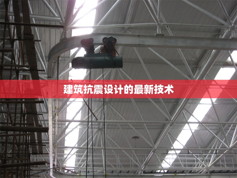 建筑抗震設(shè)計(jì)的最新技術(shù)