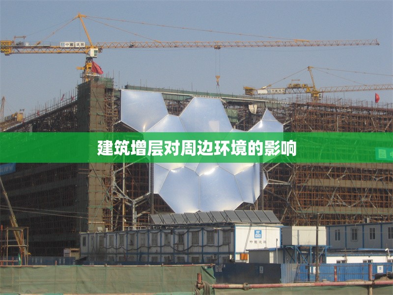 建筑增層對(duì)周邊環(huán)境的影響