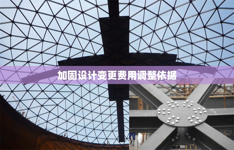加固設(shè)計(jì)變更費(fèi)用調(diào)整依據(jù)
