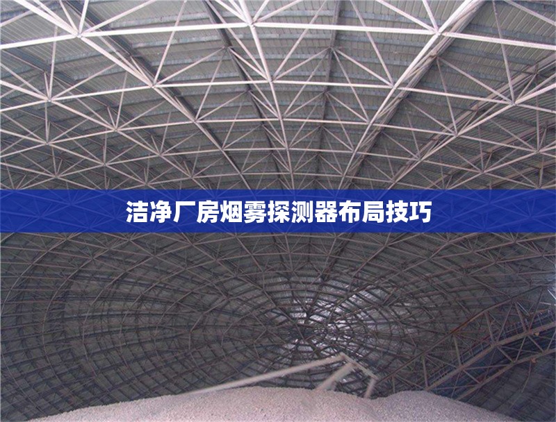 潔凈廠房煙霧探測器布局技巧 行業新聞 第1張