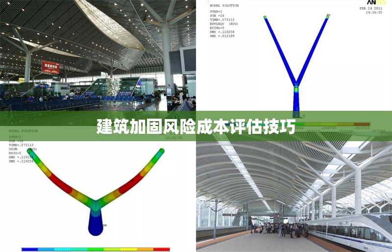 建筑加固風險成本評估技巧 行業新聞 第1張