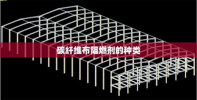 碳纖維布阻燃劑的種類 行業新聞 第1張