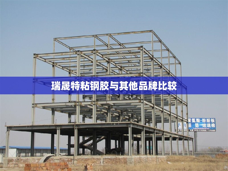 瑞晟特粘鋼膠與其他品牌比較 行業新聞 第1張