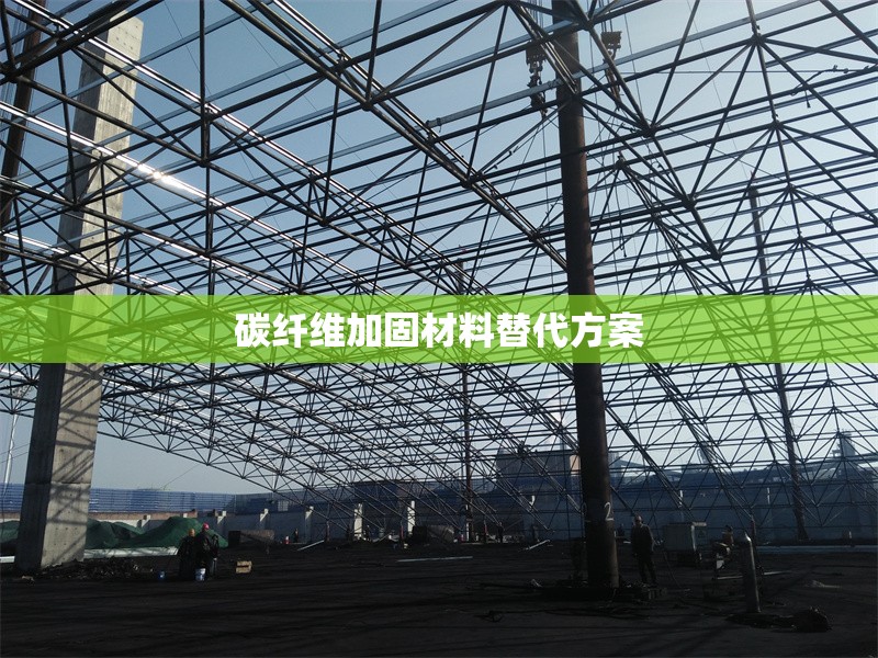 碳纖維加固材料替代方案 行業新聞 第1張