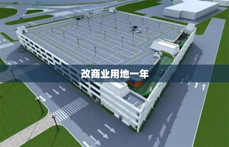 改商業用地一年