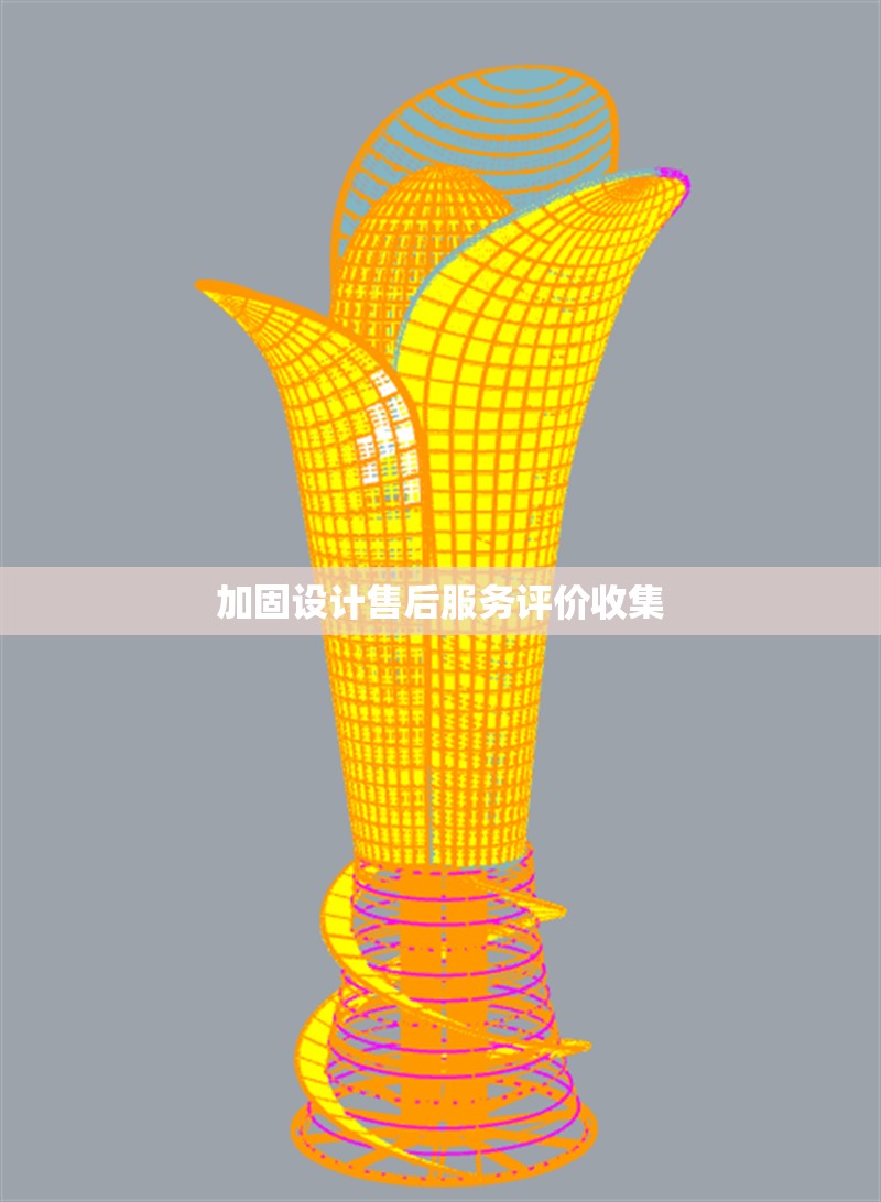 加固設計售后服務評價收集
