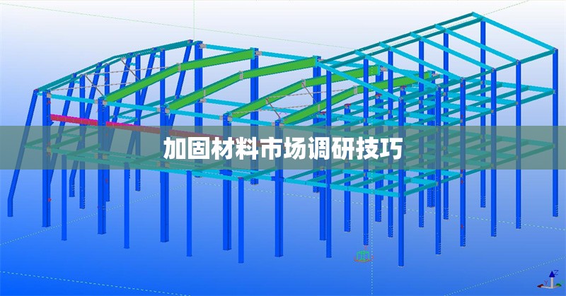 加固材料市場調(diào)研技巧