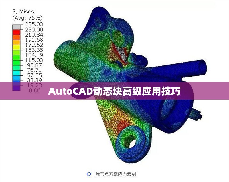AutoCAD動(dòng)態(tài)塊高級(jí)應(yīng)用技巧