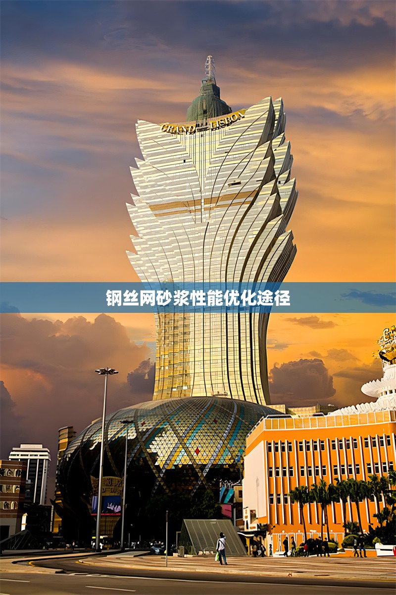 鋼絲網砂漿性能優化途徑