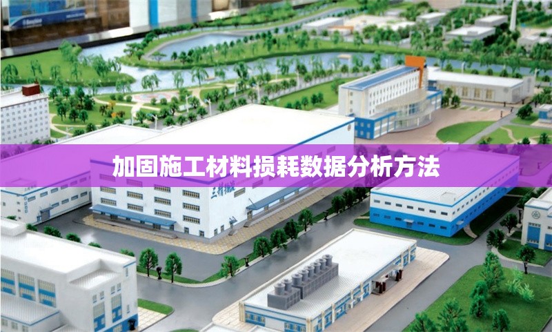 加固施工材料損耗數據分析方法 行業新聞 第1張