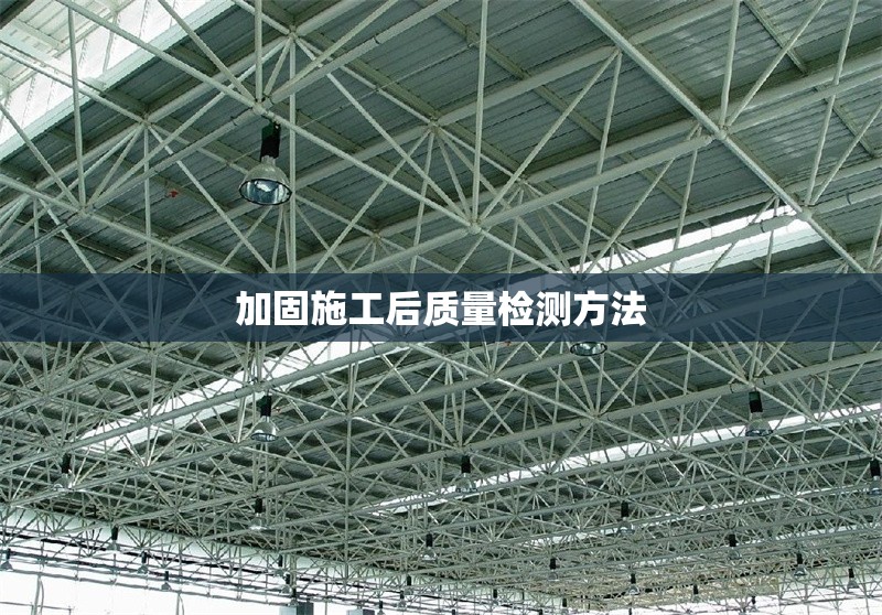 加固施工后質量檢測方法 行業新聞 第1張