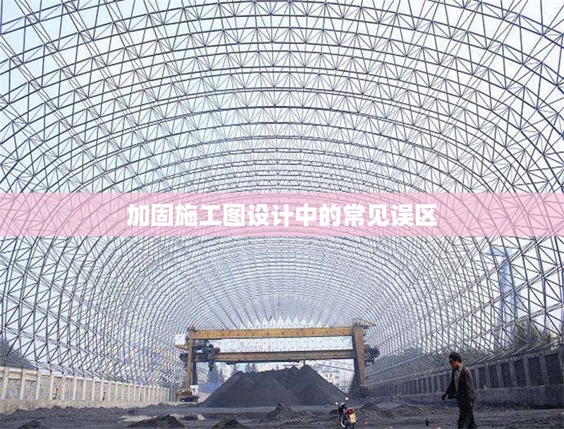 加固施工圖設計中的常見誤區 行業新聞 第1張