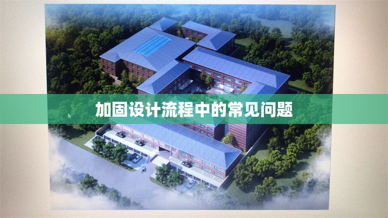加固設計流程中的常見問題 行業新聞 第1張