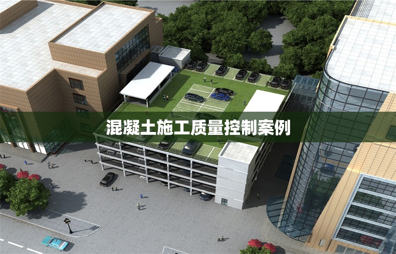 混凝土施工質量控制案例 行業新聞 第1張