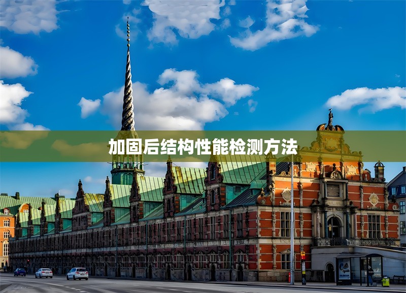 加固后結構性能檢測方法 行業新聞 第1張