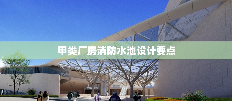 甲類廠房消防水池設計要點 行業新聞 第1張