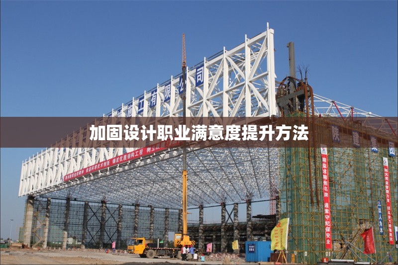 加固設計職業滿意度提升方法 行業新聞 第1張