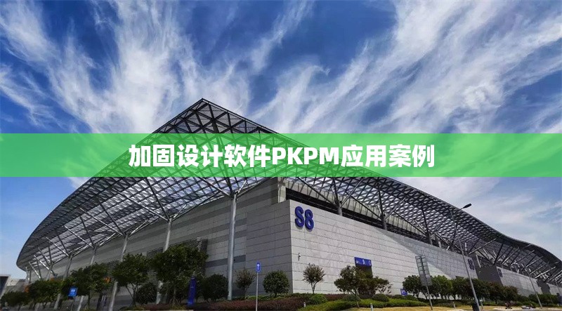 加固設計軟件PKPM應用案例 行業新聞 第1張