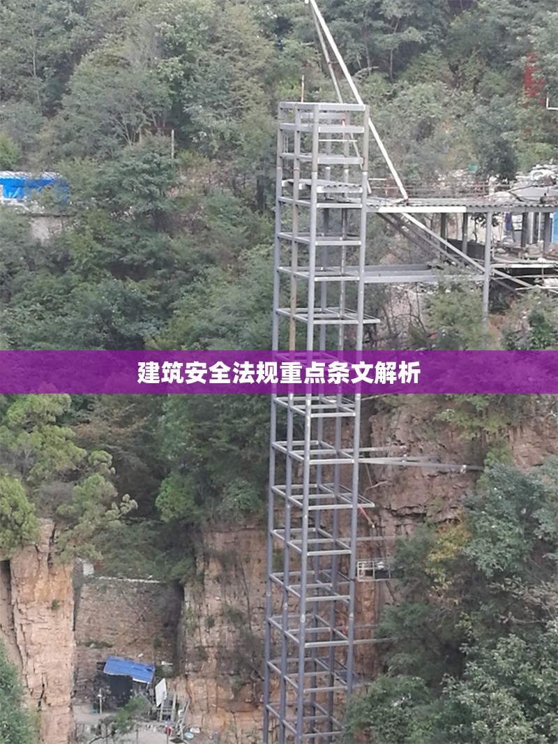 建筑安全法規重點條文解析 行業新聞 第1張