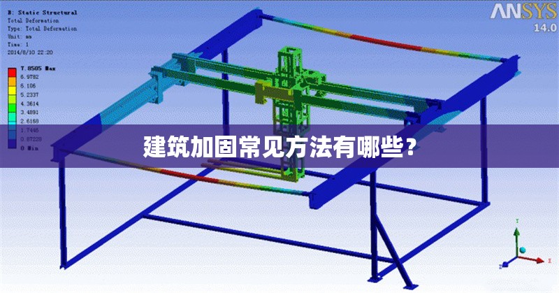 建筑加固常見方法有哪些？