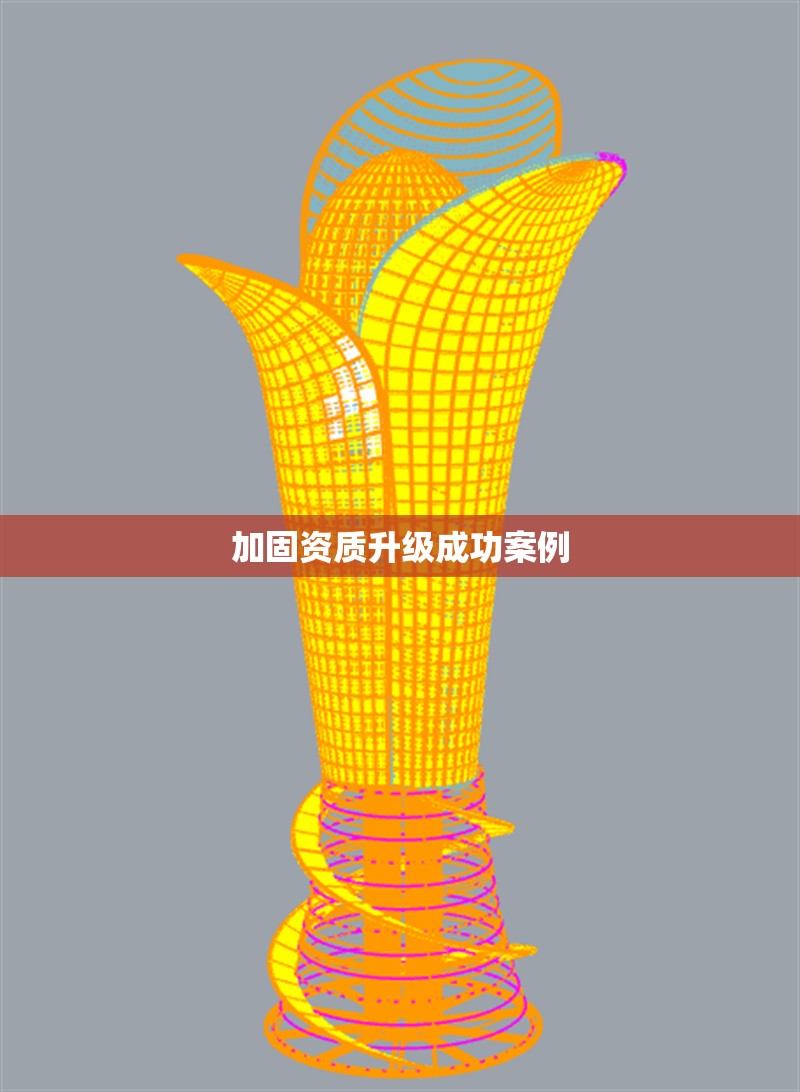 加固資質升級成功案例