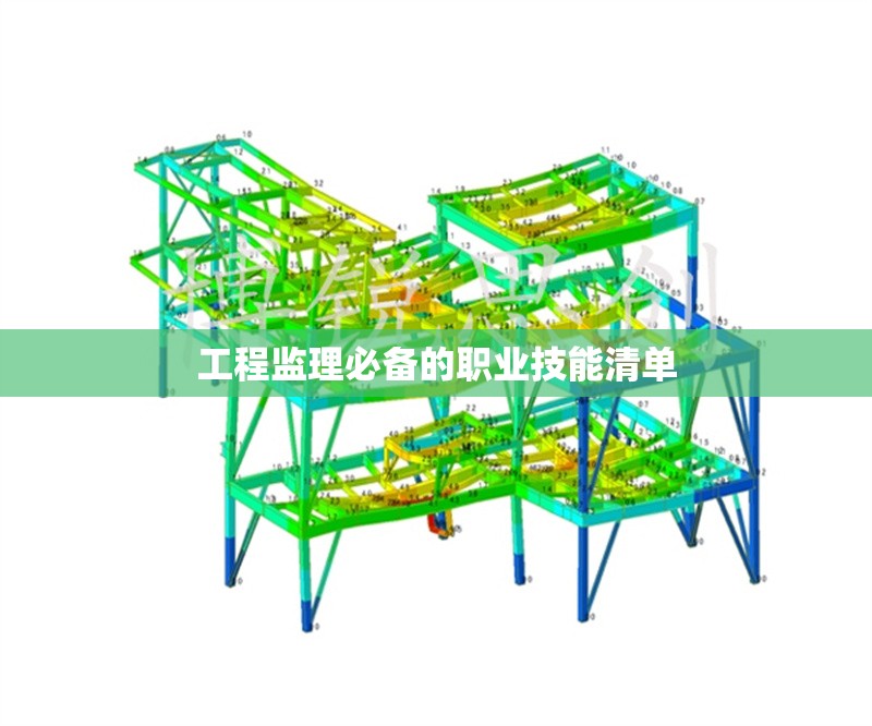 工程監理必備的職業技能清單