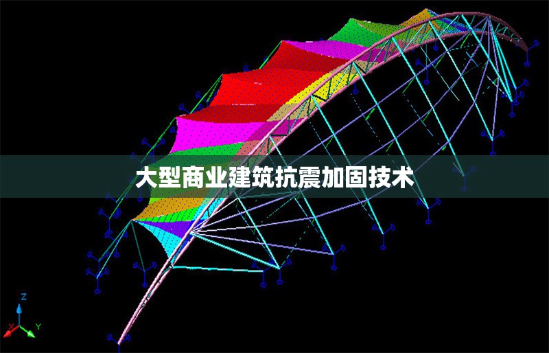 大型商業建筑抗震加固技術 行業新聞 第1張