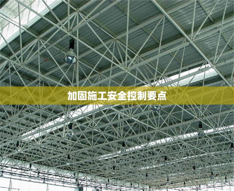 加固施工安全控制要點